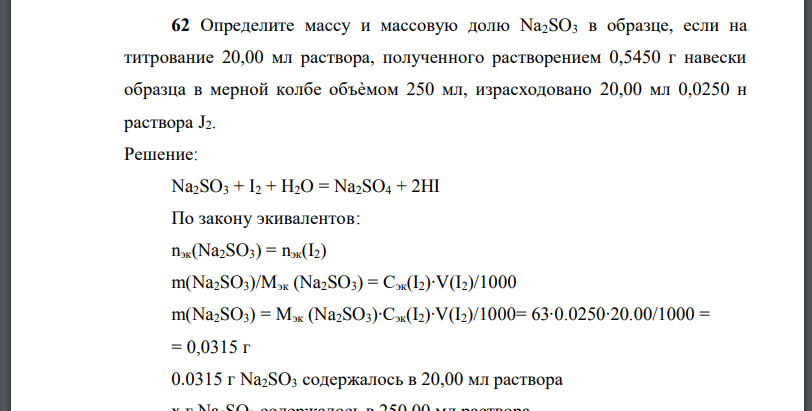 Определите массу и массовую долю Na2SO3 в образце, если на титрование 20,00 мл раствора, полученного растворением 0,5450 г навески
