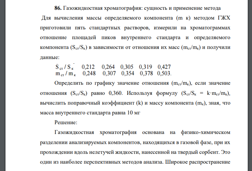 Газожидкостная хроматография: сущность и применение метода Для вычисления массы определяемого компонента (m к) методом ГЖХ