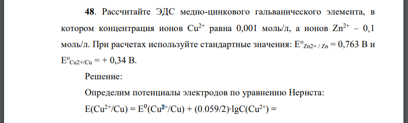 Рассчитайте ЭДС медно-цинкового гальванического элемента, в котором концентрация ионов Сu2+ равна 0,001 моль/л, а ионов