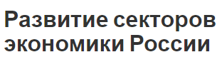 Развитие секторов экономики России - особенности, концепция и классификация