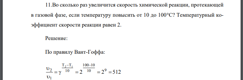 Во сколько раз увеличится скорость химической реакции, протекающей в газовой фазе, если температуру повысить от 10 до 100 Температурный
