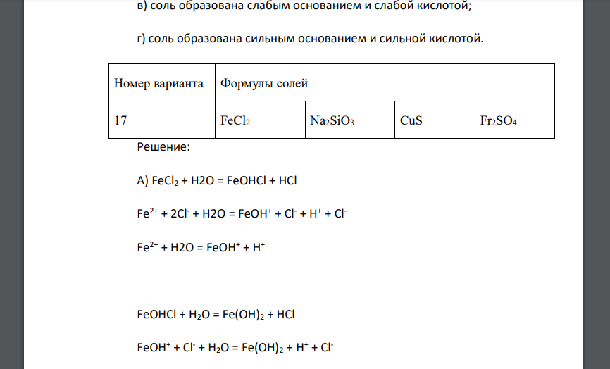 Составить молекулярное и ионно-молекулярное уравнения реакций гидролиза 4-х солей и оценить рН раствора: а) соль образована слабым