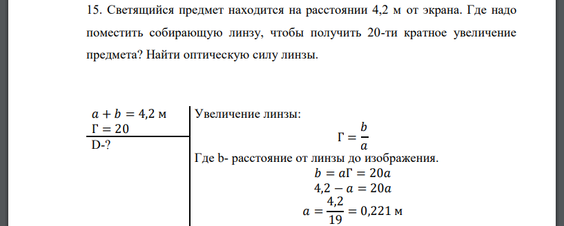 Светящийся предмет находится на расстоянии 4,2 м от экрана. Где надо поместить собирающую линзу, чтобы получить 20-ти кратное