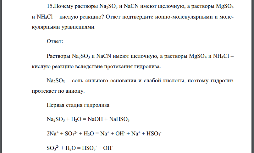 Почему растворы Na2SO3 и NaCN имеют щелочную, а растворы  кислую реакцию? Ответ подтвердите ионно-молекулярными и молекулярными