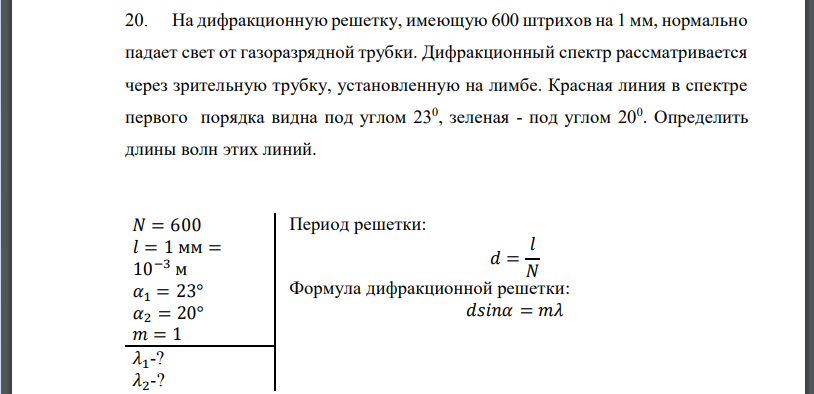 На дифракционную решетку, имеющую 600 штрихов на 1 мм, нормально падает свет от газоразрядной трубки. Дифракционный спектр рассматривается