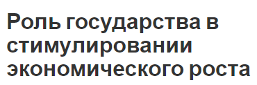 Роль государства в стимулировании экономического роста - теории, пределы и стимулы