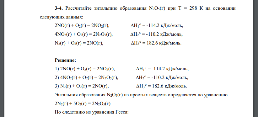 Рассчитайте энтальпию образования N2O5(г) при Т = 298 К на основании следующих данных: