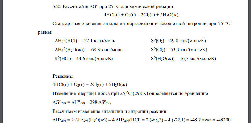 Рассчитайте ∆G° при 25 °С для химической реакции: