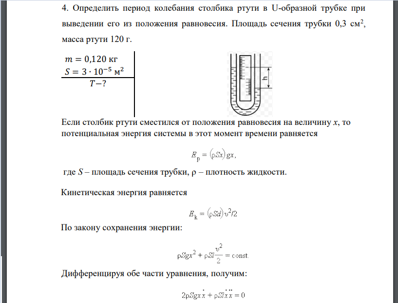 Определить период колебания столбика ртути в U-образной трубке при выведении его из положения равновесия. Площадь сечения