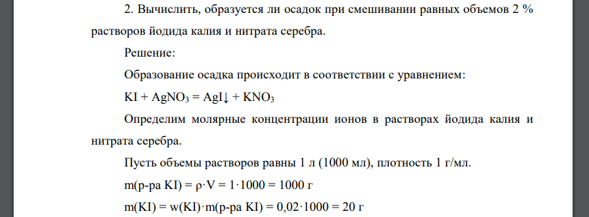 Вычислить, образуется ли осадок при смешивании равных объемов 2 % растворов йодида калия и нитрата серебра