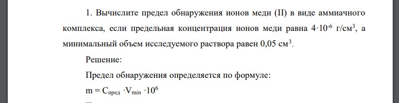 Вычислите предел обнаружения ионов меди (II) в виде аммиачного комплекса, если предельная концентрация ионов меди равна