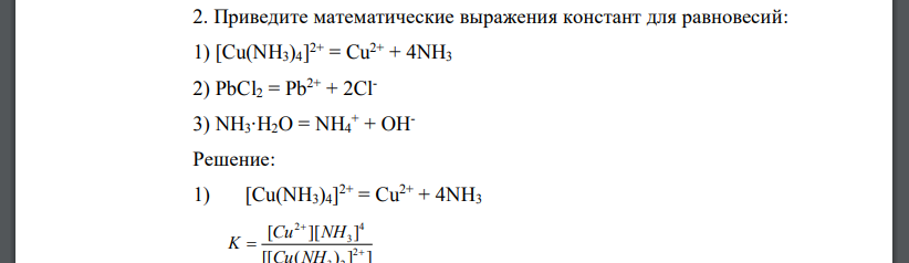 Приведите математические выражения констант для равновесий: