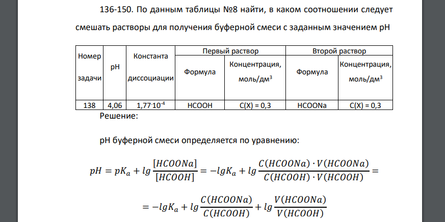 По данным таблицы №8 найти, в каком соотношении следует смешать растворы для получения буферной смеси с заданным