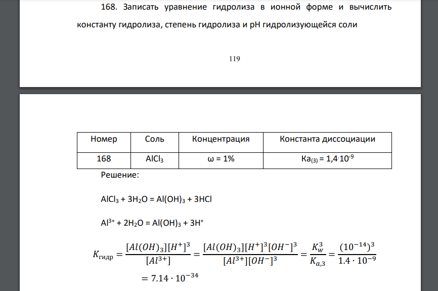 Записать уравнение гидролиза в ионной форме и вычислить константу гидролиза, степень гидролиза и рН гидролизующейся соли