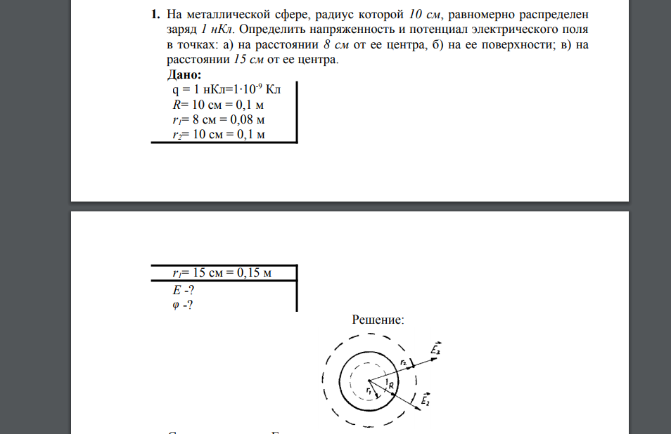 На металлической сфере, радиус которой 10 см, равномерно распределен заряд 1 нКл. Определить напряженность и потенциал электрического поля в точках: а)