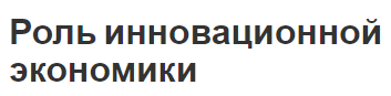 Роль инновационной экономики - определение, функции и развитие