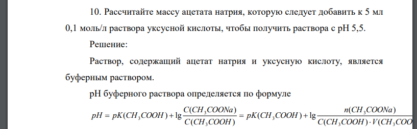 Рассчитайте массу ацетата натрия, которую следует добавить к 5 мл 0,1 моль/л раствора уксусной кислоты, чтобы получить раствора с