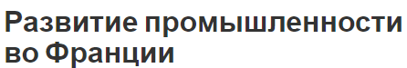 Развитие промышленности во Франции - структура, специфика и современное состояние