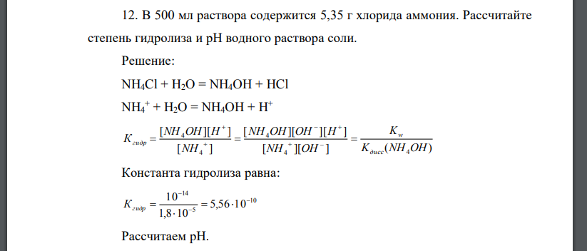 В 500 мл раствора содержится 5,35 г хлорида аммония. Рассчитайте степень гидролиза и рН водного раствора соли.