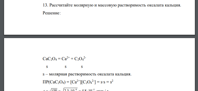 Рассчитайте молярную и массовую растворимость оксалата кальция.