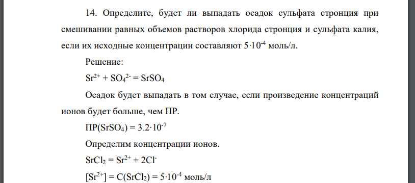 4 моль сульфата натрия. Выпадет ли осадок при смешивании равных объемов растворов. Определите выпадает ли осадок при смешении равных объемов растворов. Сульфат стронция осадок. Сульфат стронция растворимость