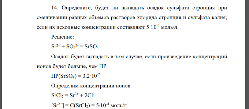 Определите, будет ли выпадать осадок сульфата стронция при смешивании равных объемов растворов хлорида стронция и сульфата калия,