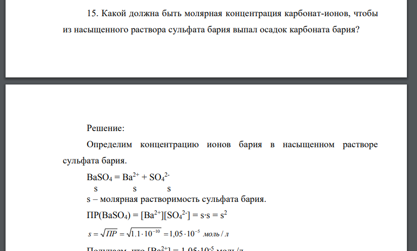 Растворение сульфата бария. Концентрация карбонат-ионов. Концентрация ионов в растворе. Ионы карбоната бария. Получение карбоната бария.