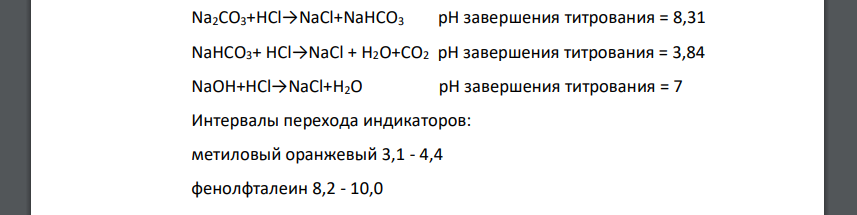 Навеску исследуемого образца, в котором может находиться одно из веществ: NaOH, Na2CO3, NaHCO3 или одна из смесей