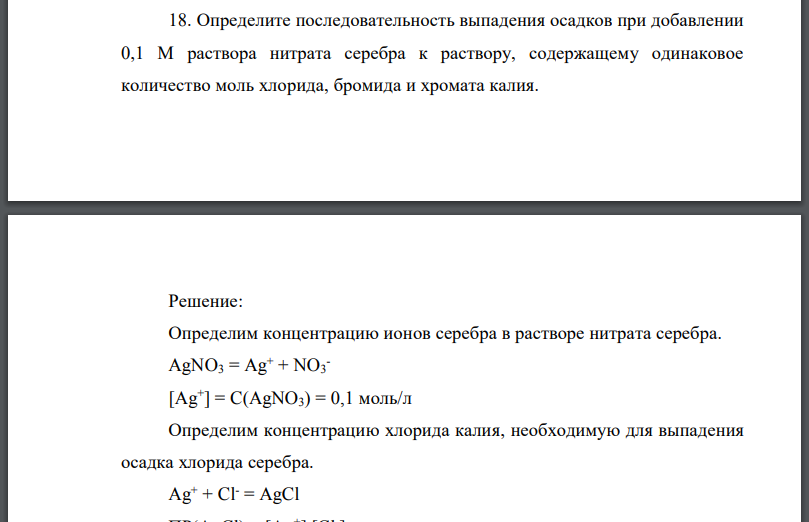 Определите последовательность выпадения осадков при добавлении 0,1 М раствора нитрата серебра к раствору, содержащему одинаковое