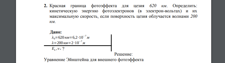 Красная граница фотоэффекта для цезия 620 нм. Определить: кинетическую энергию фотоэлектронов (в электрон-вольтах) и их максимальную скорость,