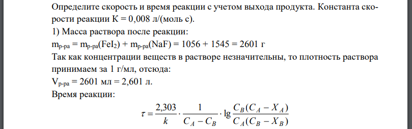 Определите скорость и время реакции с учетом выхода продукта. Константа скорости реакции Масса раствора после реакции: