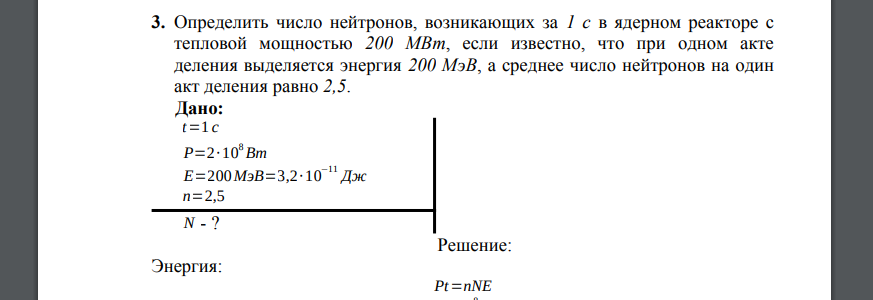 Определить число нейтронов, возникающих за 1 с в ядерном реакторе с тепловой мощностью 200 МВт, если известно, что при одном акте деления