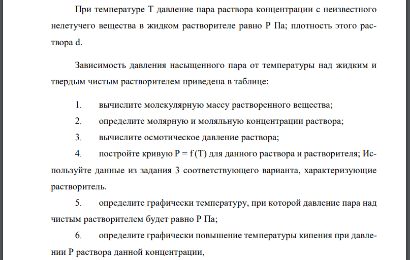 При температуре Т давление пара раствора концентрации с неизвестного нелетучего вещества в жидком растворителе равно Р Па; плотность этого