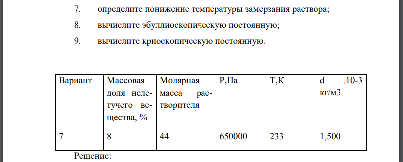 При температуре Т давление пара раствора концентрации с неизвестного нелетучего вещества в жидком растворителе равно Р Па; плотность этого