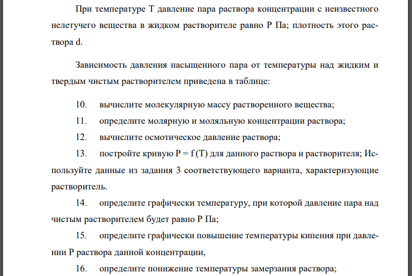 При температуре Т давление пара раствора концентрации с неизвестного нелетучего вещества в жидком растворителе равно Р Па; плотность этого раствора