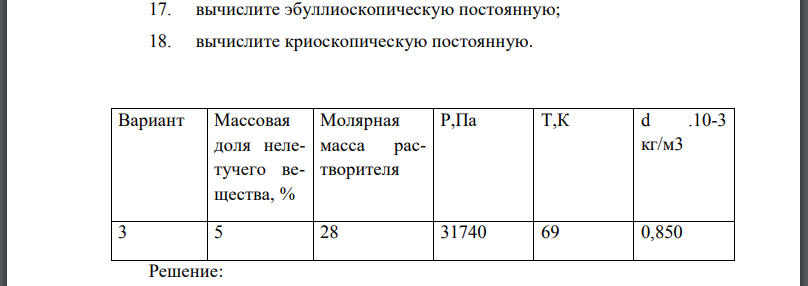 При температуре Т давление пара раствора концентрации с неизвестного нелетучего вещества в жидком растворителе равно Р Па; плотность этого раствора