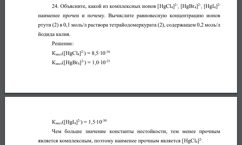 Объясните, какой из комплексных ионов [HgCl4] 2- , [HgBr4] 2- , [HgI4] 2-