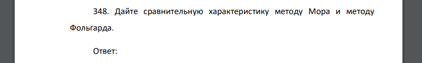 Дайте сравнительную характеристику методу Мора и методу Фольгарда