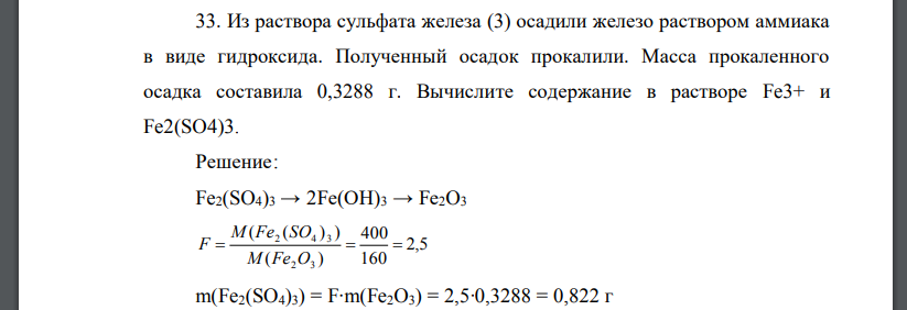Из раствора сульфата железа (3) осадили железо раствором аммиака в виде гидроксида. Полученный осадок прокалили. Масса прокаленного