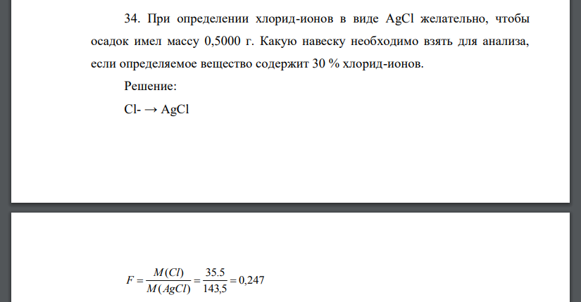 При определении хлорид-ионов в виде AgCl желательно, чтобы осадок имел массу 0,5000 г. Какую навеску необходимо взять для анализа,