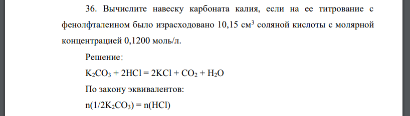 Вычислите навеску карбоната калия, если на ее титрование с фенолфталеином было израсходовано 10,15 см3 соляной кислоты с молярной