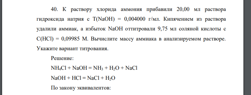 К раствору хлорида аммония прибавили 20,00 мл раствора гидроксида натрия с Т(NaOH) = 0,004000 г/мл. Кипячением из раствора