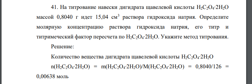 На титрование навески дигидрата щавелевой кислоты