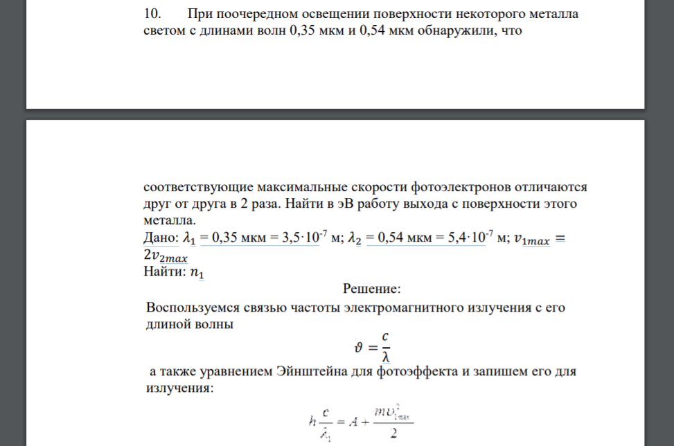 При поочередном освещении поверхности некоторого металла светом с длинами волн 0,35 мкм и 0,54 мкм обнаружили, что соответствующие максимальные скорости фотоэлектронов