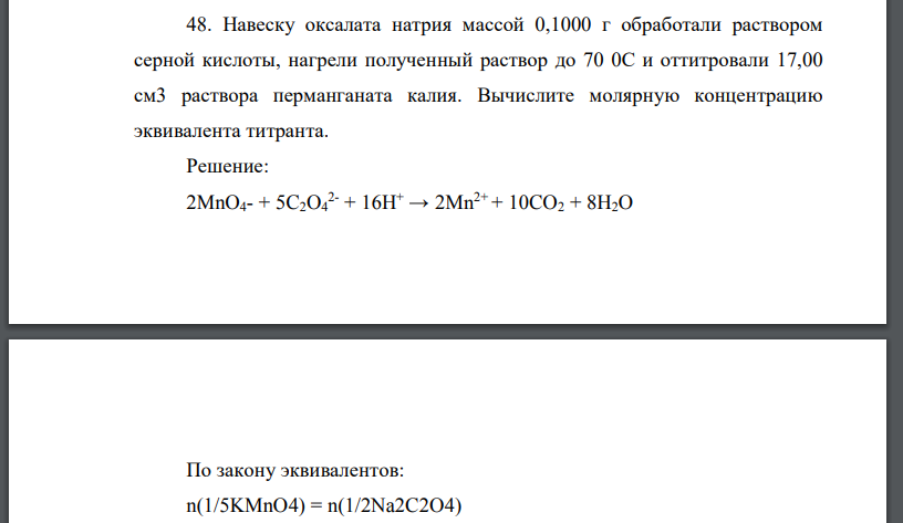 Навеску оксалата натрия массой 0,1000 г обработали раствором серной кислоты, нагрели полученный раствор до 70 0С и оттитровали 17,00