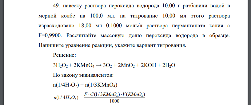 навеску раствора пероксида водорода 10,00 г разбавили водой в мерной колбе на 100,0 мл. на титрование 10,00 мл этого раствора