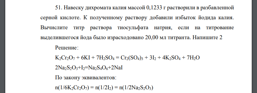 Навеску дихромата калия массой 0,1233 г растворили в разбавленной серной кислоте. К полученному раствору добавили избыток йодида калия.