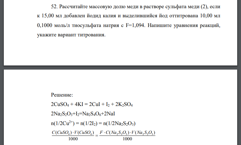 Рассчитайте массовую долю меди в растворе сульфата меди (2), если к 15,00 мл добавлен йодид калия и выделившийся йод оттитрована 10,00 мл