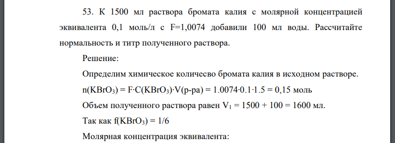 К 1500 мл раствора бромата калия с молярной концентрацией эквивалента 0,1 моль/л с F=1,0074 добавили 100 мл воды. Рассчитайте