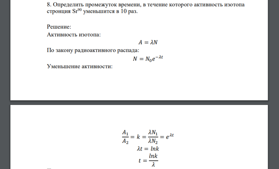 Определить промежуток времени, в течение которого активность изотопа стронция Sr90 уменьшится в 10 раз.